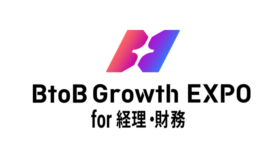 BtoB Growth EXPO for 経理財務